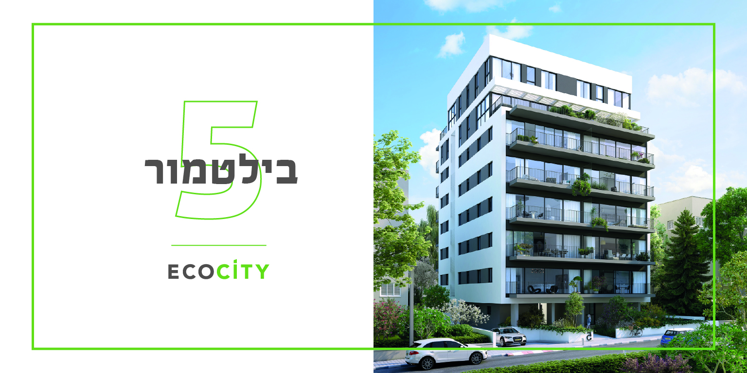 ecocity בבילטמור 5 תל אביב